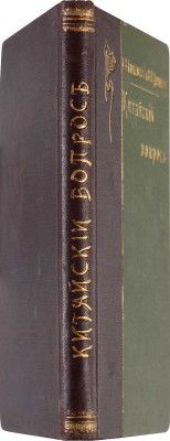 Амфитеатров А.В., Дорошевич В.М. Китайский вопрос. М.: Типография Товарищества И.Д. Сытина, 1901.